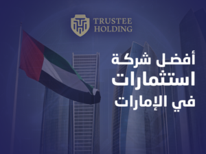 أفضل شركة استثمارات في الإمارات
