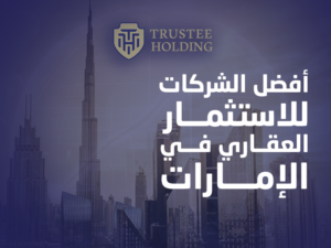 أفضل الشركات للاستثمار العقاري في الإمارات