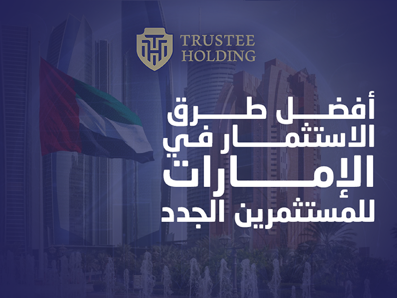 أفضل طرق الاستثمار في الإمارات للمستثمرين الجدد