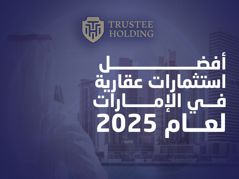 أفضل استثمارات عقارية في الإمارات لعام 2025