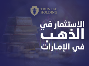 الاستثمار في الذهب في الإمارات