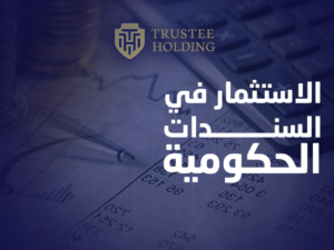 الاستثمار في السندات الحكومية