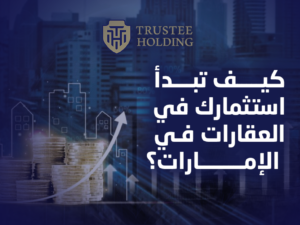 كيف تبدأ الاستثمار في العقارات في الإمارات