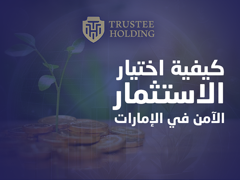 الاستثمار الآمن في الإمارات